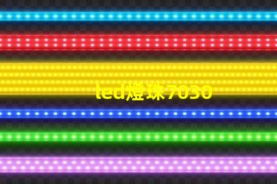 led燈珠7030 電壓